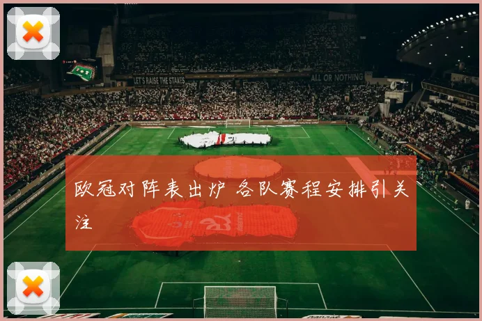 欧冠对阵表出炉 各队赛程安排引关注