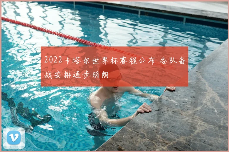 2022卡塔尔世界杯赛程公布 各队备战安排逐步明朗