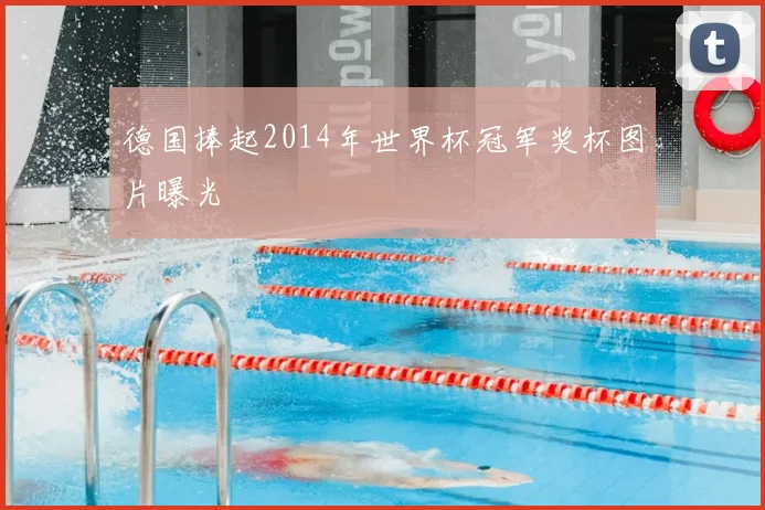 德国捧起2014年世界杯冠军奖杯图片曝光