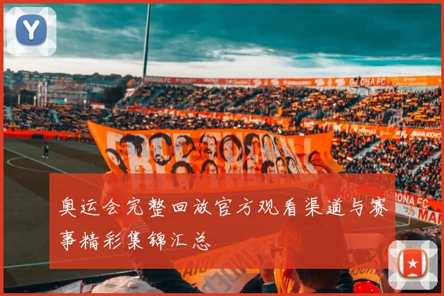 奥运会完整回放官方观看渠道与赛事精彩集锦汇总