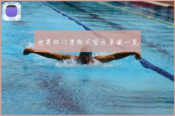 世界杯门票购买官方渠道一览