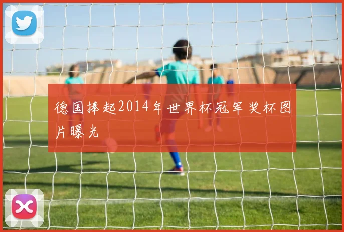 德国捧起2014年世界杯冠军奖杯图片曝光