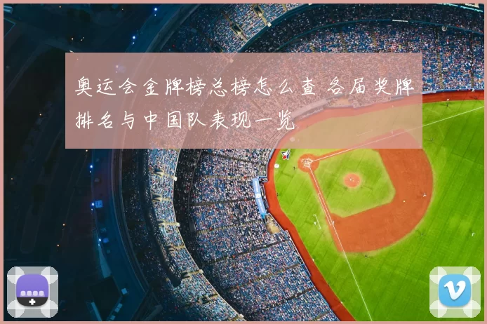 奥运会金牌榜总榜怎么查 各届奖牌排名与中国队表现一览