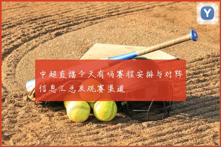 中超直播今天有吗赛程安排与对阵信息汇总及观赛渠道