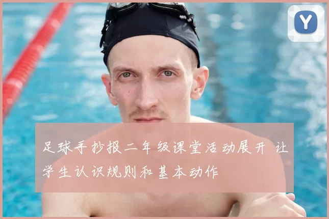 足球手抄报二年级课堂活动展开 让学生认识规则和基本动作