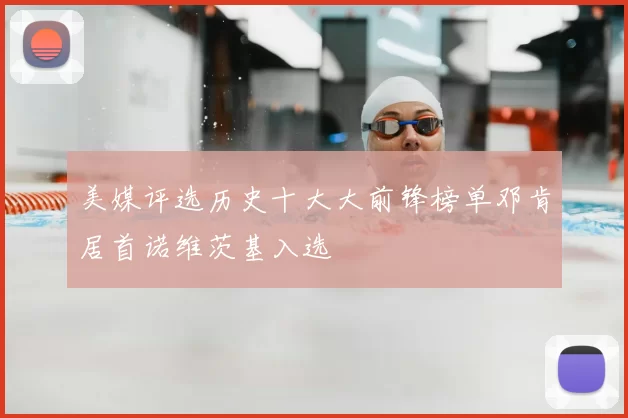 美媒评选历史十大大前锋榜单邓肯居首诺维茨基入选