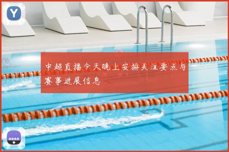 中超直播今天晚上安排关注要点与赛事进展信息