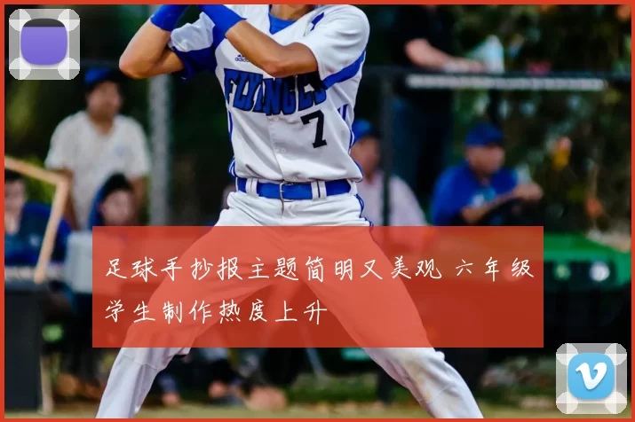 足球手抄报主题简明又美观 六年级学生制作热度上升