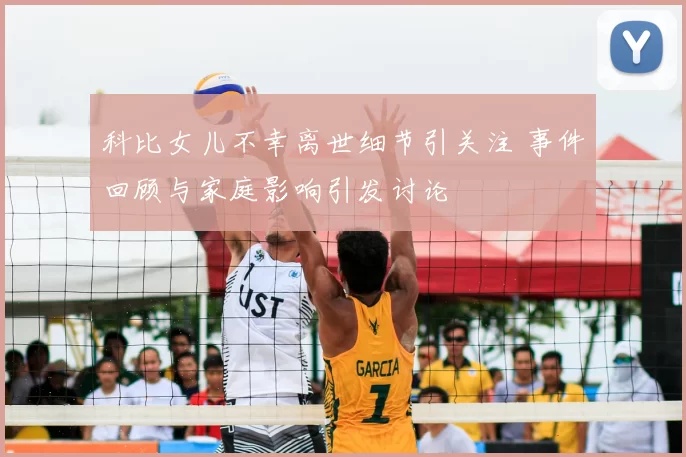 科比女儿不幸离世细节引关注 事件回顾与家庭影响引发讨论
