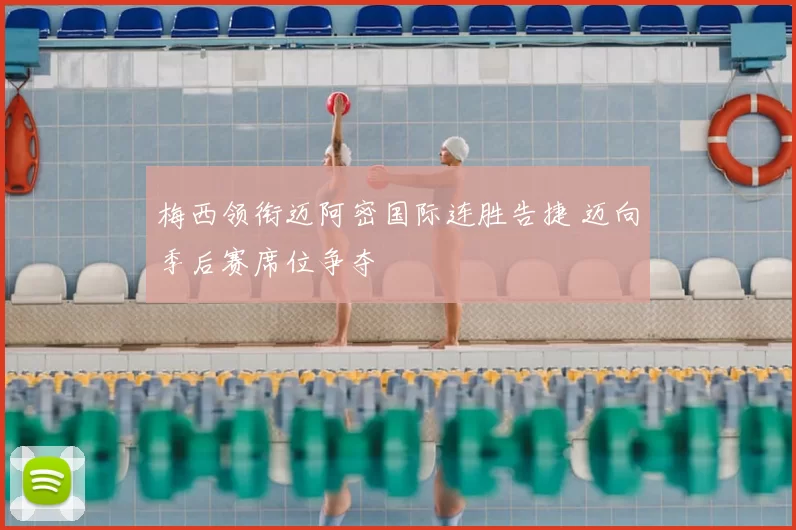 梅西领衔迈阿密国际连胜告捷 迈向季后赛席位争夺