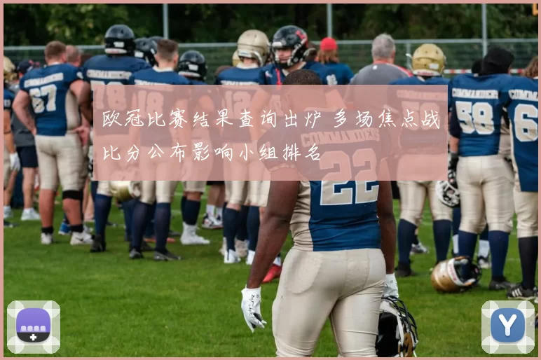 欧冠比赛结果查询出炉 多场焦点战比分公布影响小组排名