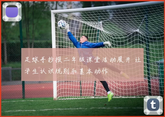 足球手抄报二年级课堂活动展开 让学生认识规则和基本动作