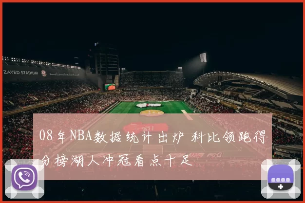 08年NBA数据统计出炉 科比领跑得分榜湖人冲冠看点十足