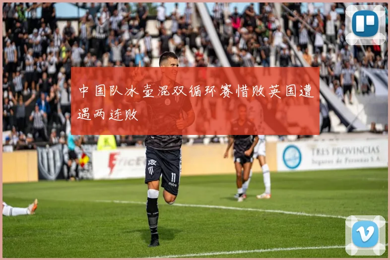 中国队冰壶混双循环赛惜败英国遭遇两连败