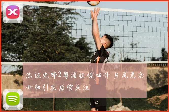 法证先锋2粤语收视回升 片尾悬念升级引发后续关注