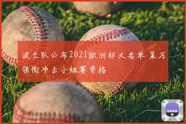 波兰队公布2021欧洲杯大名单 莱万领衔冲击小组赛资格