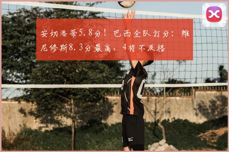 安切洛蒂5.8分！巴西全队打分：维尼修斯8.3分最高，4将不及格