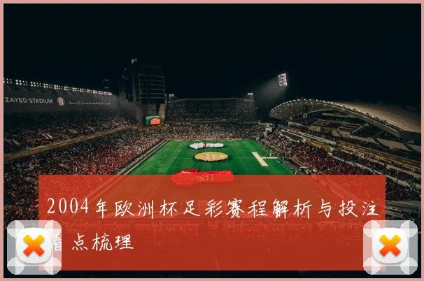 2004年欧洲杯足彩赛程解析与投注看点梳理