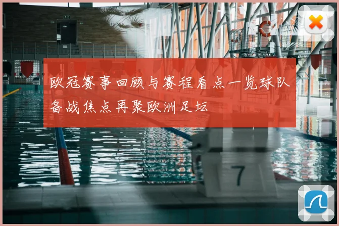 欧冠赛事回顾与赛程看点一览球队备战焦点再聚欧洲足坛