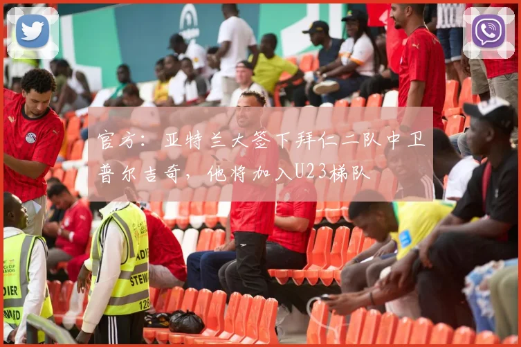 官方：亚特兰大签下拜仁二队中卫普尔吉奇，他将加入U23梯队