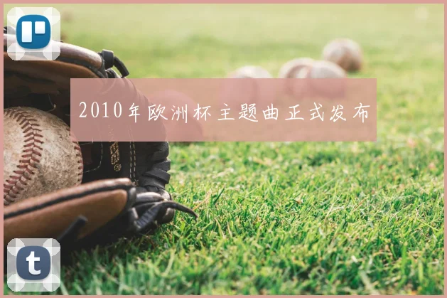 2010年欧洲杯主题曲正式发布