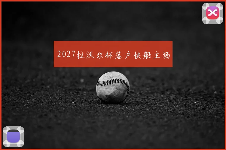 2027拉沃尔杯落户快船主场