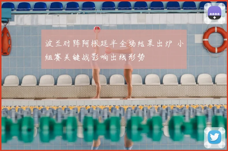 波兰对阵阿根廷半全场结果出炉 小组赛关键战影响出线形势