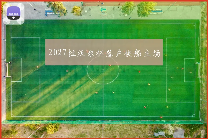 2027拉沃尔杯落户快船主场