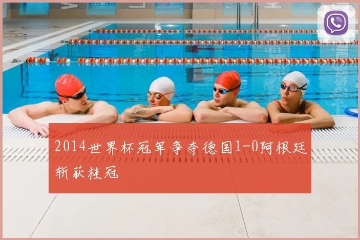 2014世界杯冠军争夺德国1-0阿根廷斩获桂冠