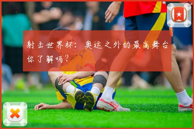 射击世界杯：奥运之外的最高舞台你了解吗？
