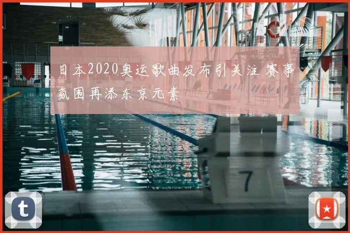日本2020奥运歌曲发布引关注 赛事氛围再添东京元素