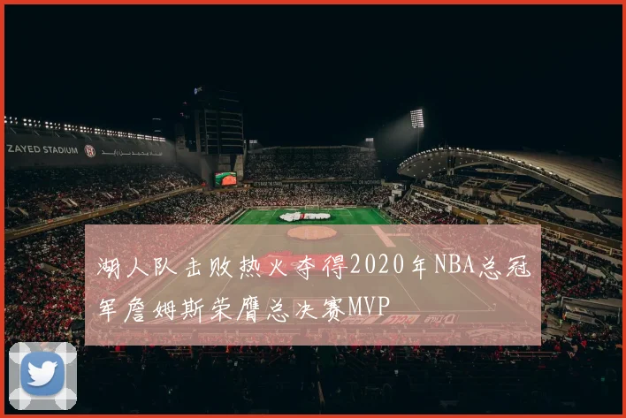湖人队击败热火夺得2020年NBA总冠军詹姆斯荣膺总决赛MVP