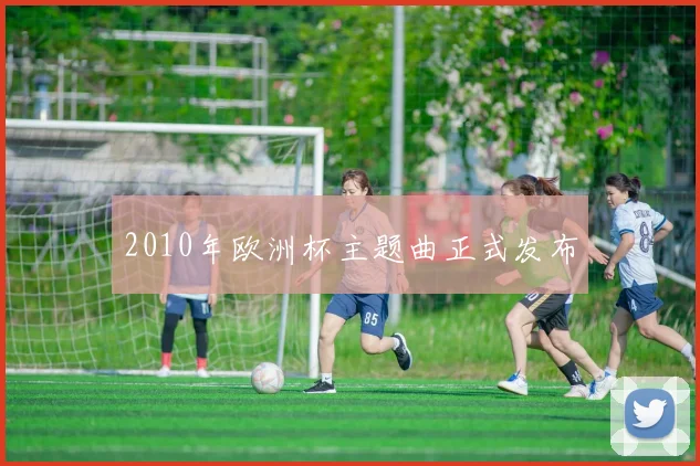 2010年欧洲杯主题曲正式发布