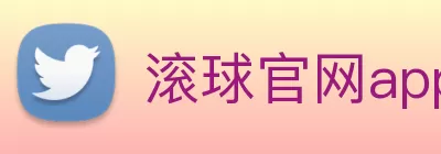 滚球官网app logo